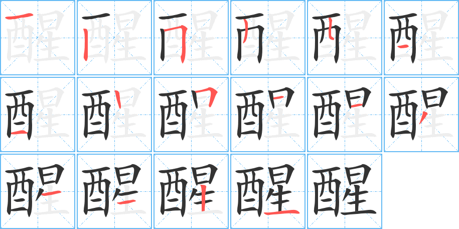 醒字的笔顺分布演示