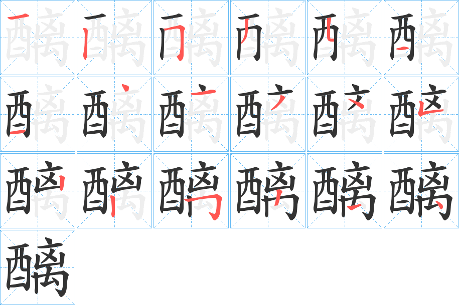 醨字的笔顺分布演示