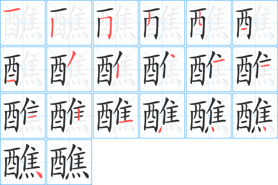 醮字的笔顺分布演示