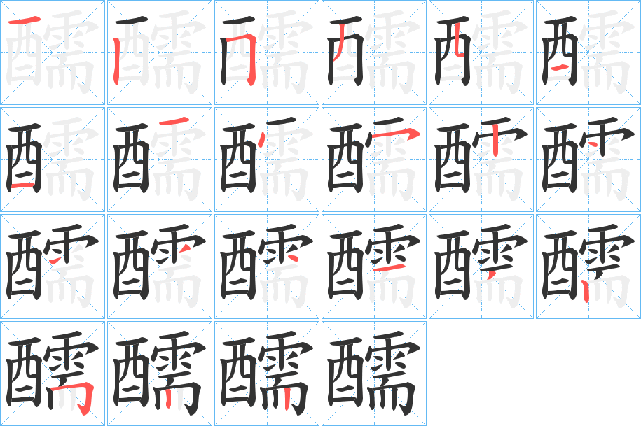 醹字的笔顺分布演示