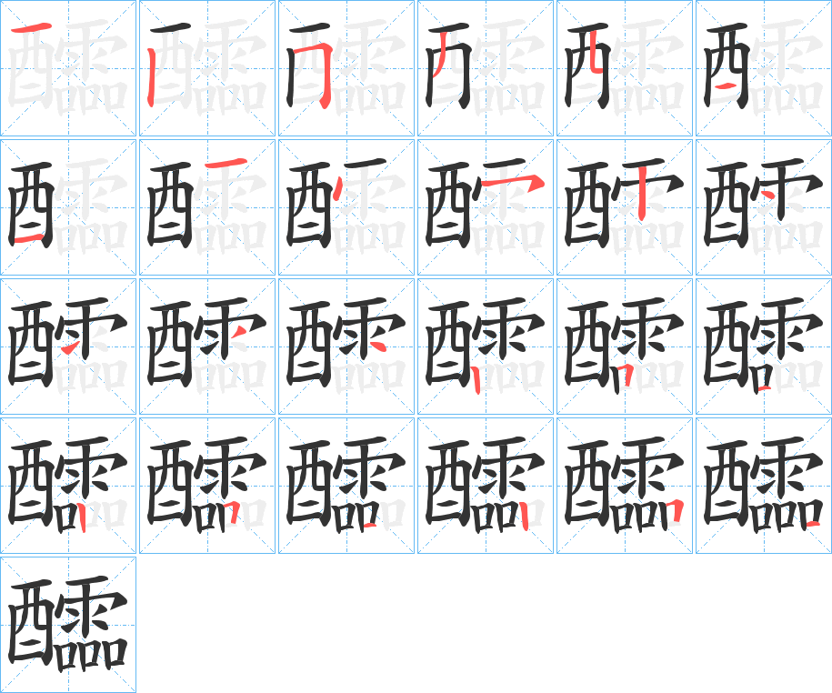 醽字的笔顺分布演示