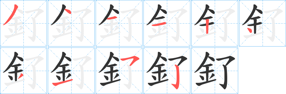 釕字的笔顺分布演示