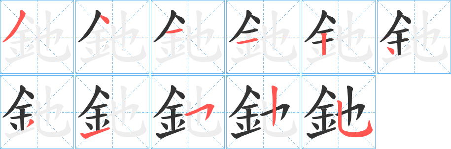 釶字的笔顺分布演示