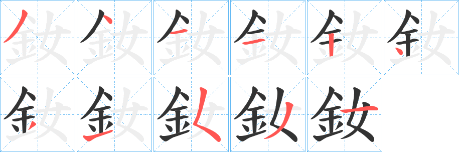 釹字的笔顺分布演示