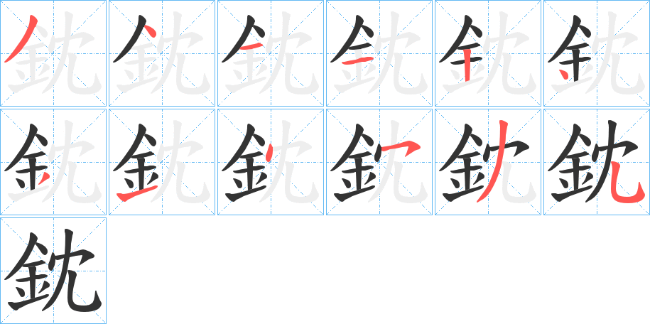 鈂字的笔顺分布演示