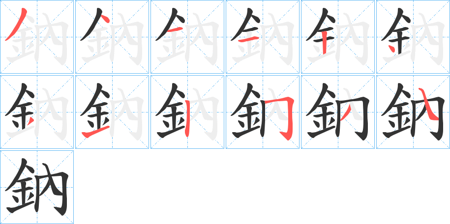 鈉字的笔顺分布演示