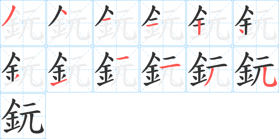 鈨字的笔顺分布演示