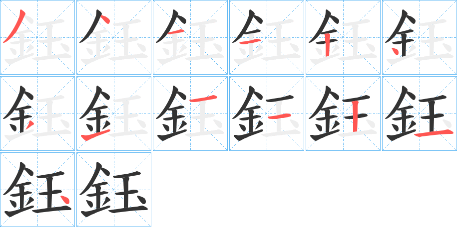 鈺字的笔顺分布演示