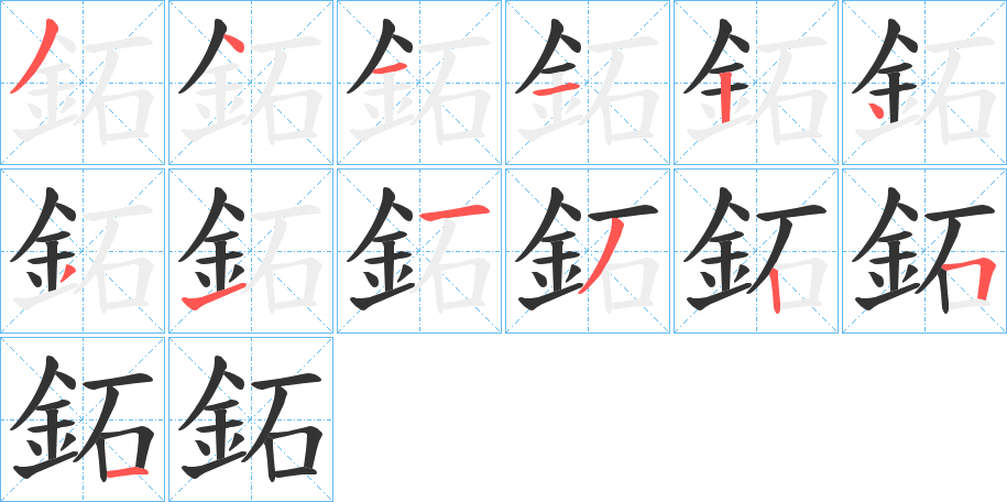 鉐字的笔顺分布演示