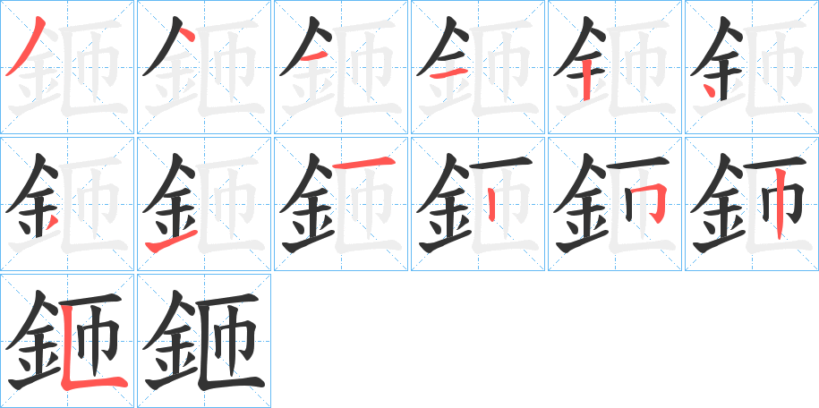 鉔字的笔顺分布演示