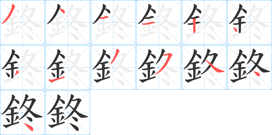 鉖字的笔顺分布演示