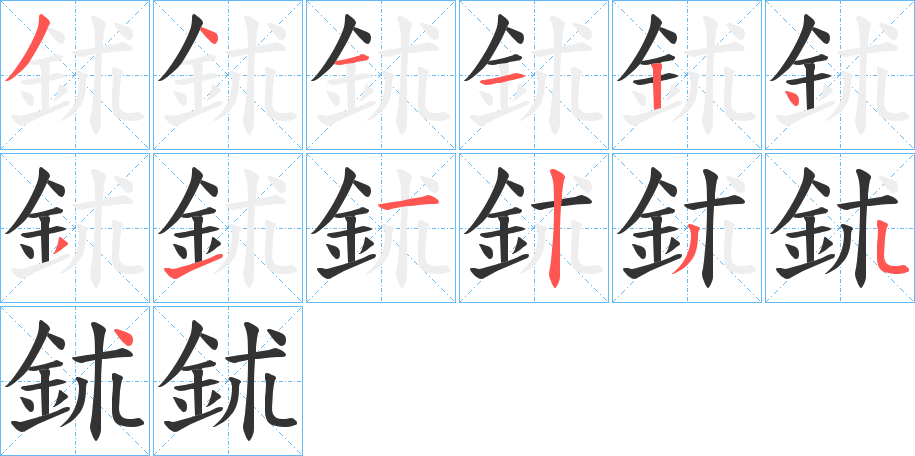 鉥字的笔顺分布演示