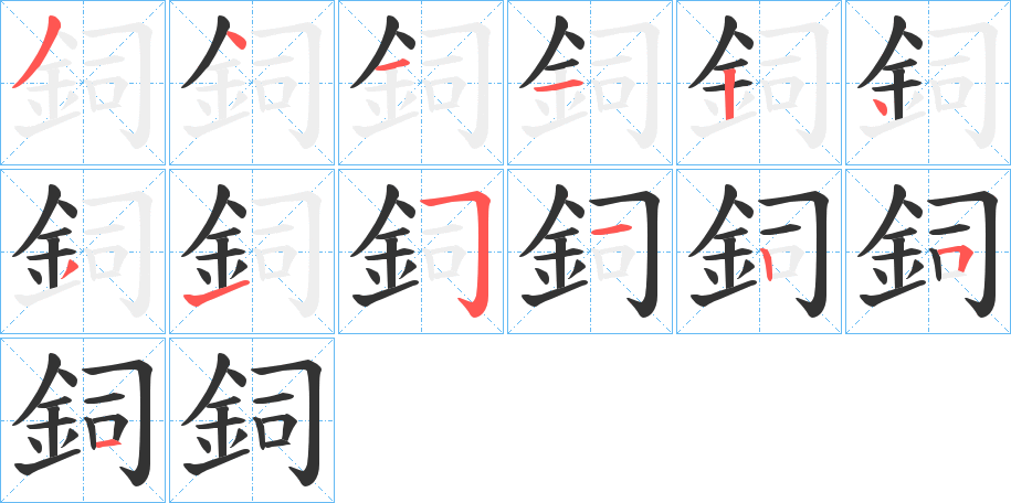 鉰字的笔顺分布演示