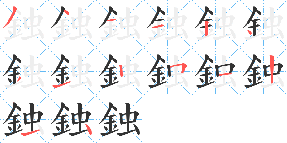 鉵字的笔顺分布演示