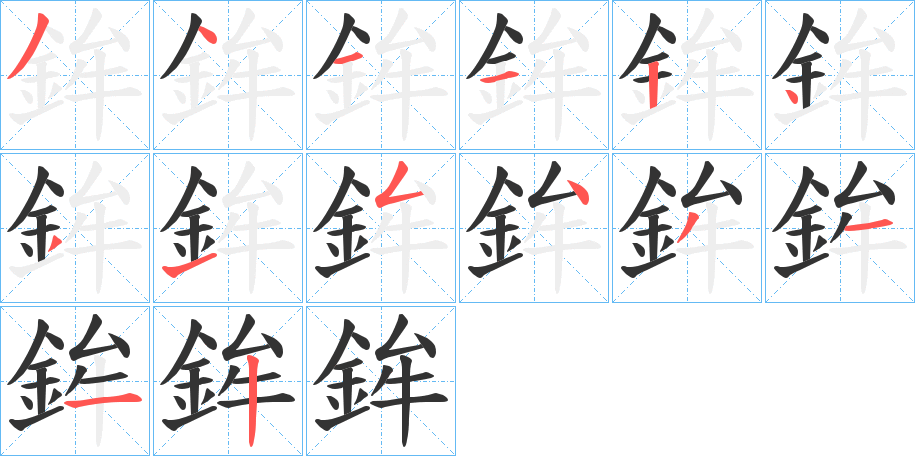 鉾字的笔顺分布演示