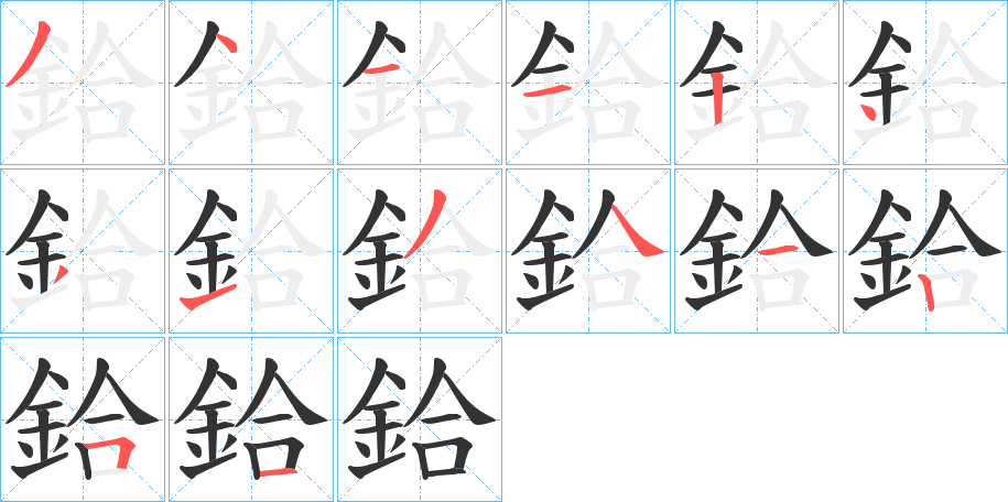 鉿字的笔顺分布演示