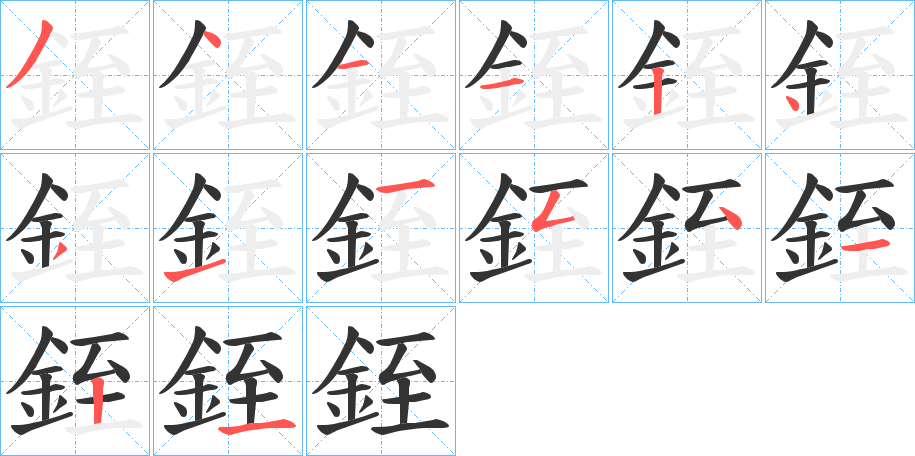 銍字的笔顺分布演示