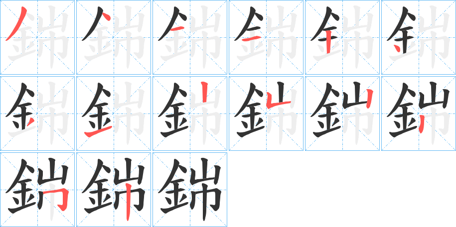 銟字的笔顺分布演示