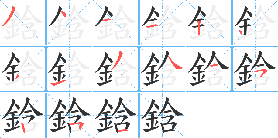 鋡字的笔顺分布演示