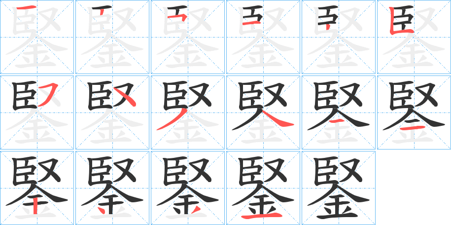 鋻字的笔顺分布演示