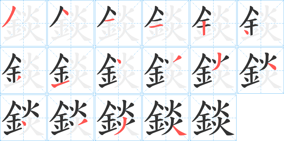 錟字的笔顺分布演示