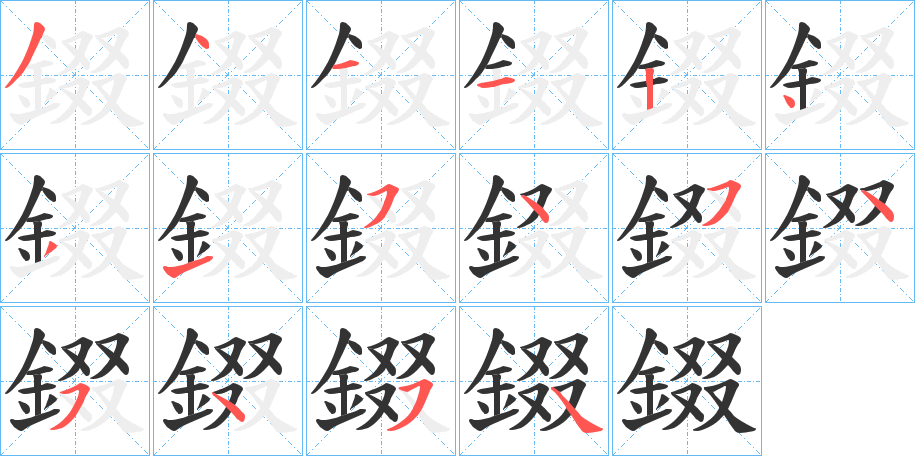 錣字的笔顺分布演示