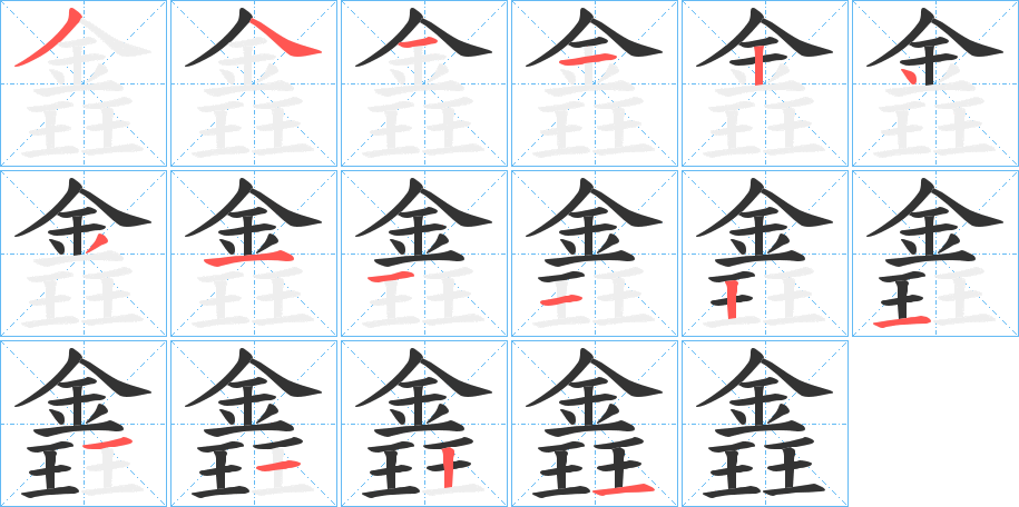 錱字的笔顺分布演示