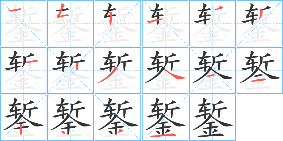 錾字的笔顺分布演示