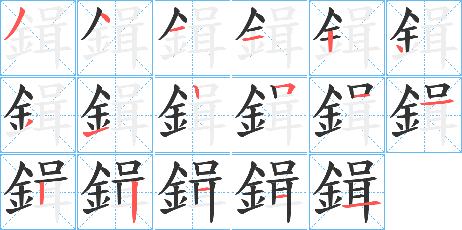 鍓字的笔顺分布演示