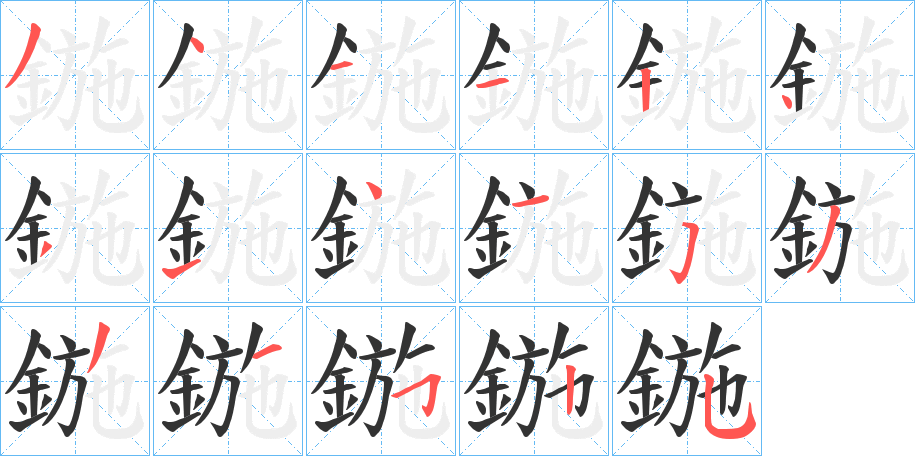 鍦字的笔顺分布演示