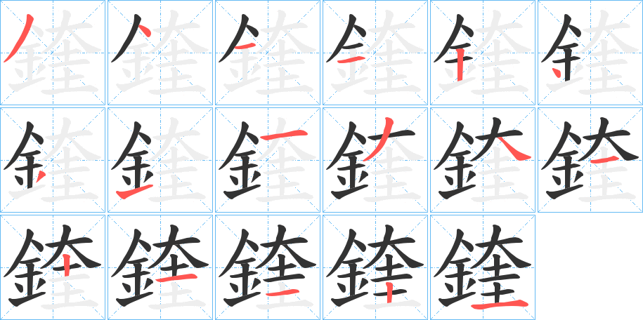 鍷字的笔顺分布演示