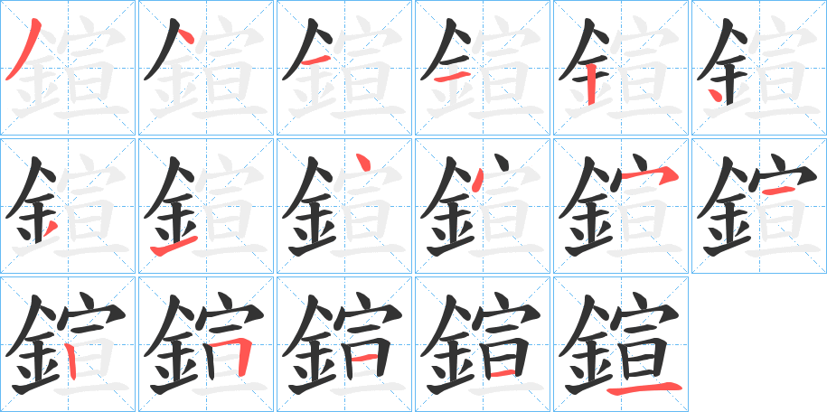 鍹字的笔顺分布演示