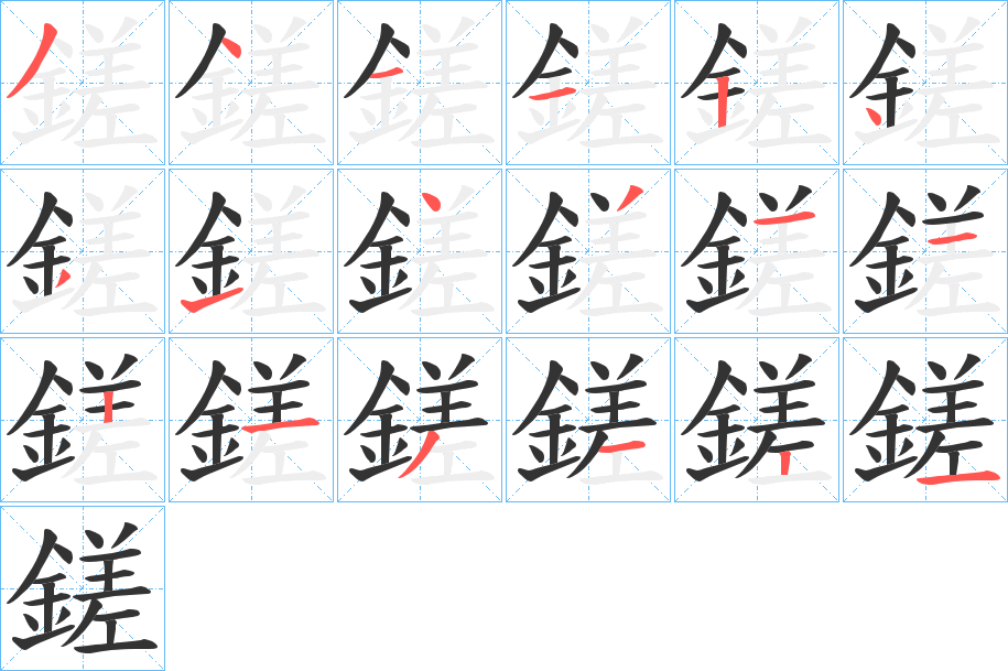 鎈字的笔顺分布演示