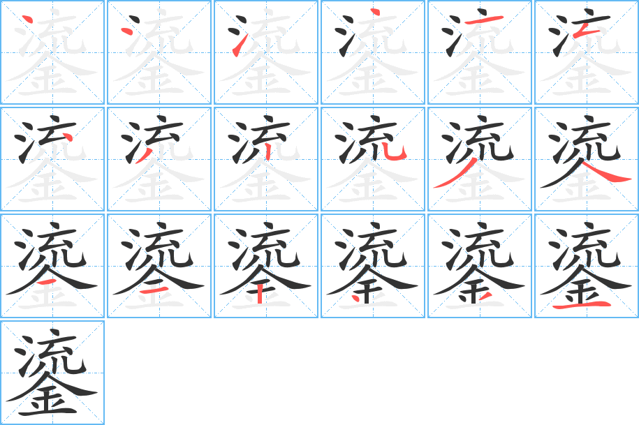 鎏字的笔顺分布演示