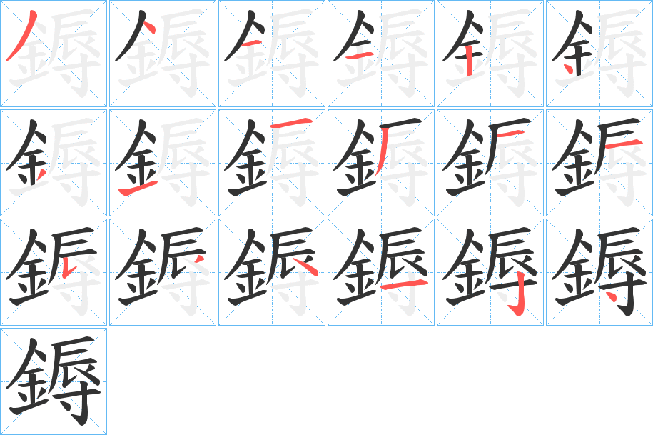 鎒字的笔顺分布演示