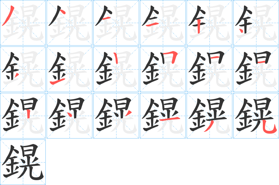 鎤字的笔顺分布演示