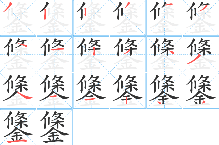 鎥字的笔顺分布演示