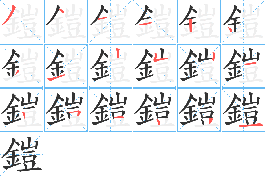 鎧字的笔顺分布演示