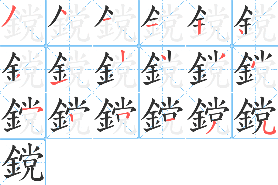 鎲字的笔顺分布演示