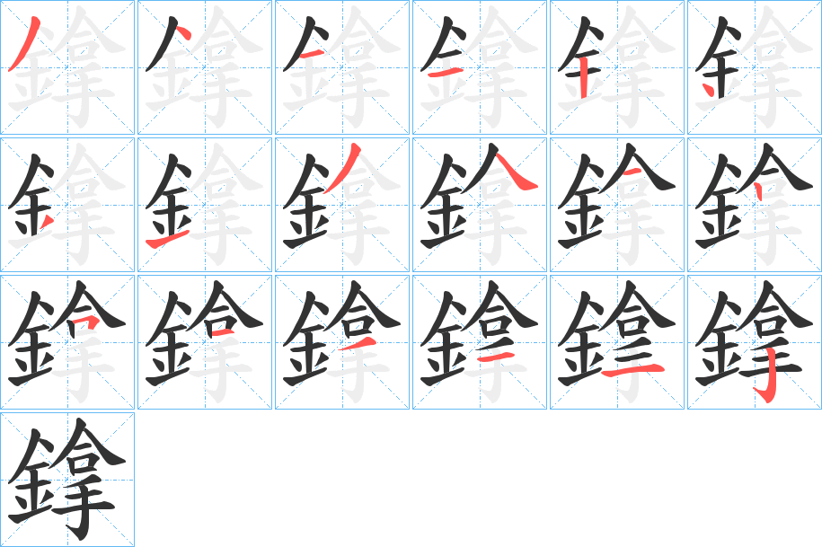 鎿字的笔顺分布演示