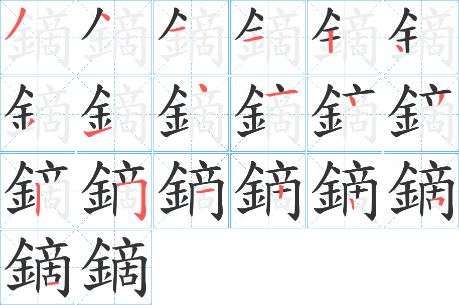 鏑字的笔顺分布演示