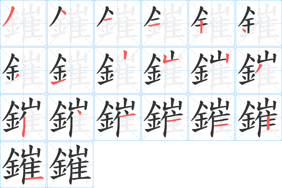 鏙字的笔顺分布演示