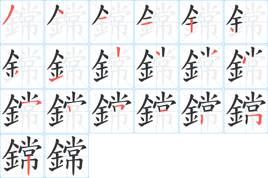 鏛字的笔顺分布演示