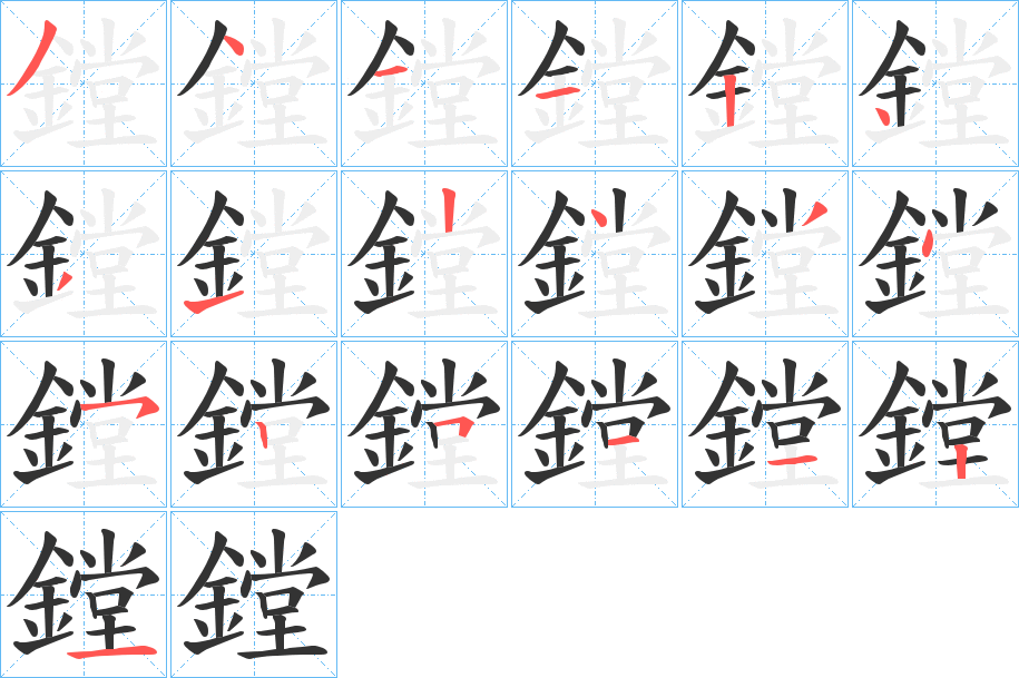 鏜字的笔顺分布演示