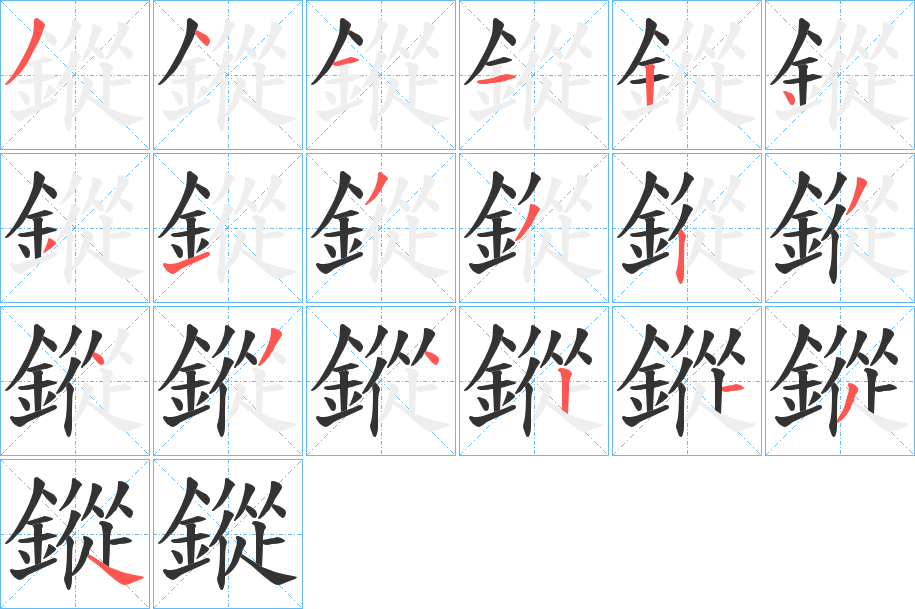 鏦字的笔顺分布演示