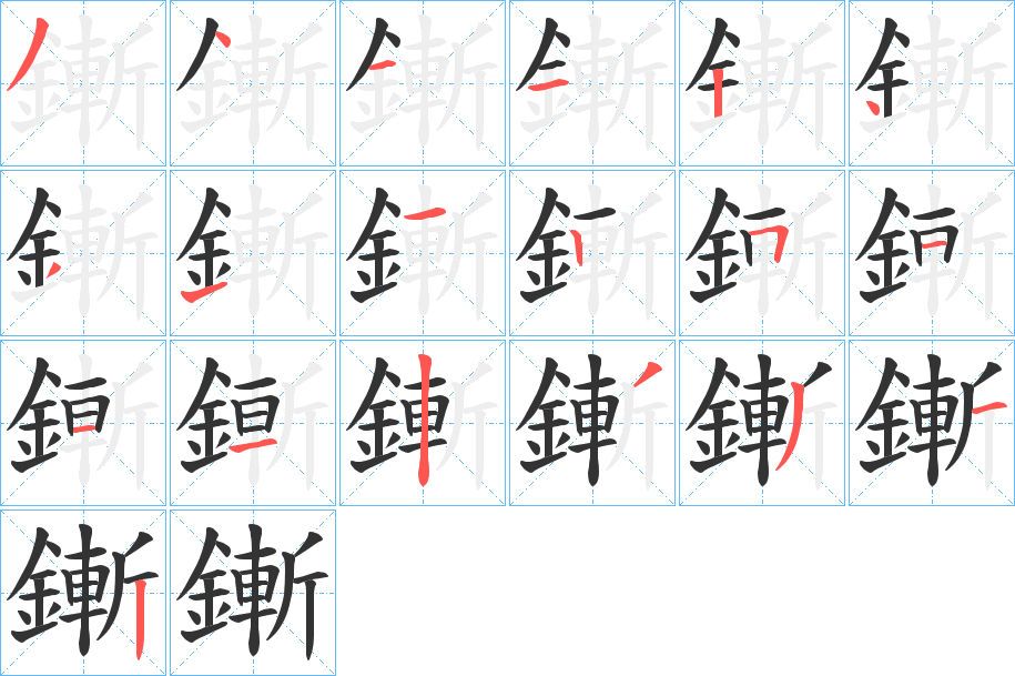 鏩字的笔顺分布演示