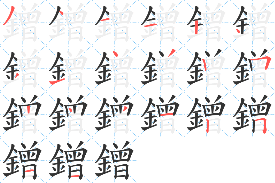 鏳字的笔顺分布演示