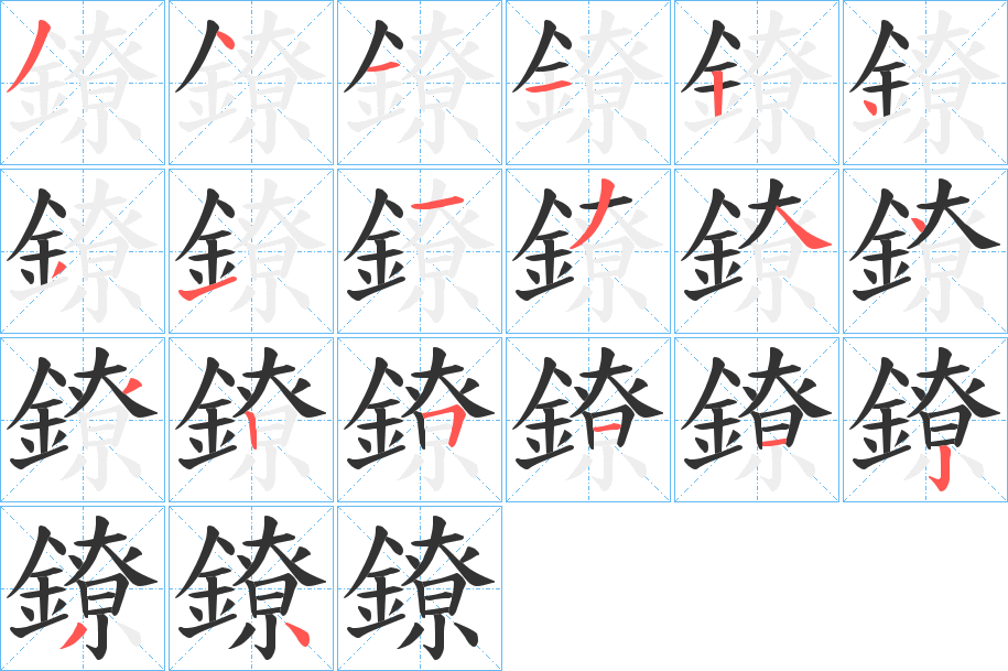 鐐字的笔顺分布演示