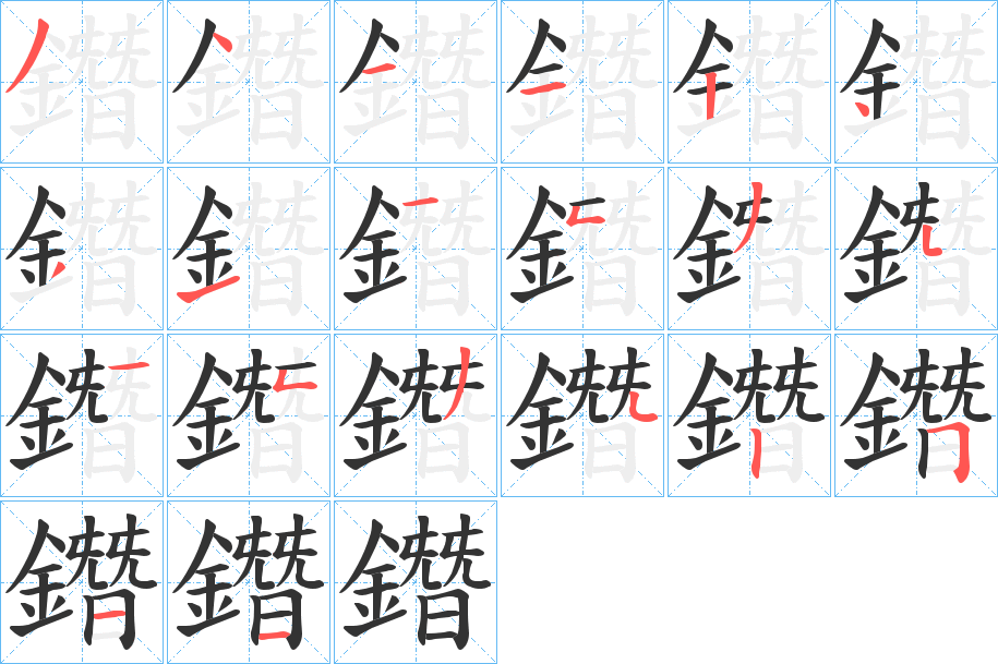 鐕字的笔顺分布演示