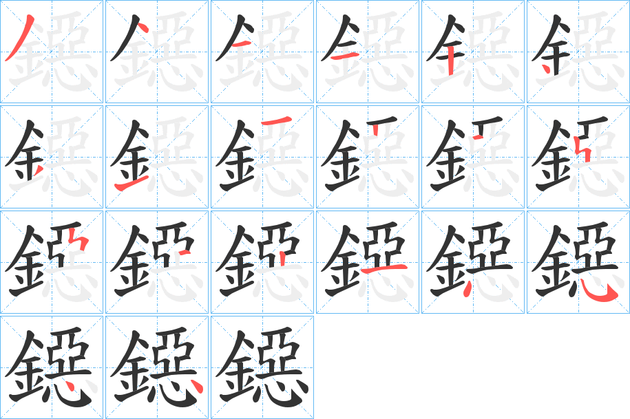 鐚字的笔顺分布演示